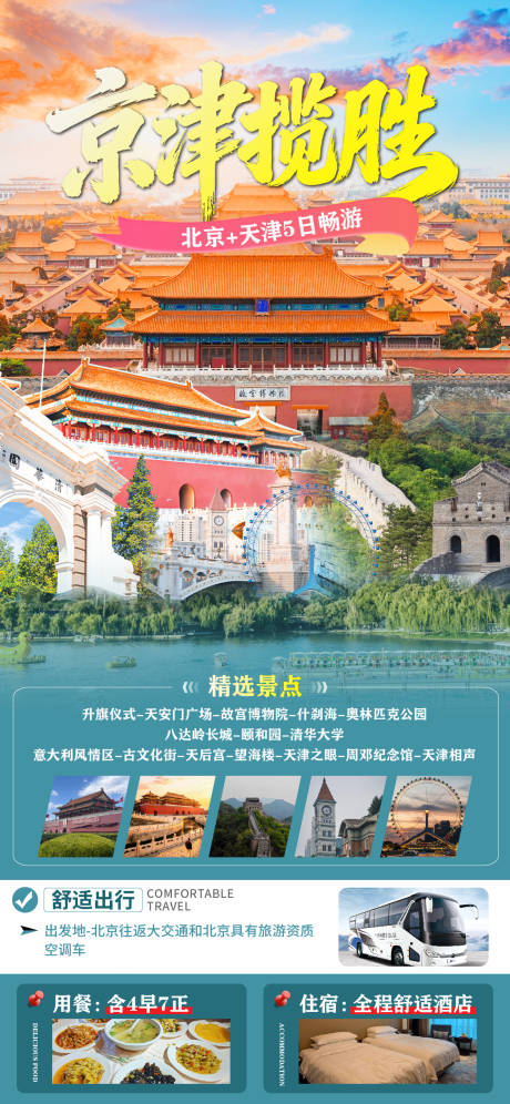 源文件下载【享设计】搜索编号：68830037242181519【北京旅游海报】