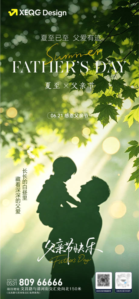 源文件下载【享设计】搜索编号：47560037430746547【父亲节夏至简约海报】