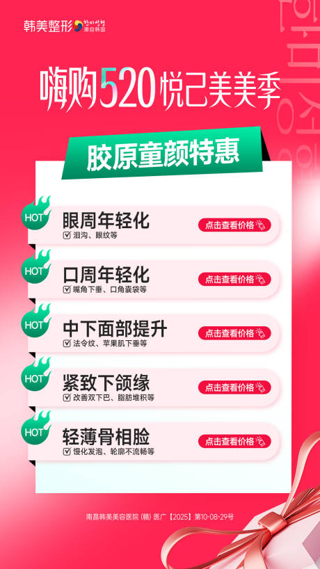 源文件下载【享设计】搜索编号：30180037445247708【医美520胶原童颜特惠促销朋友圈广告】