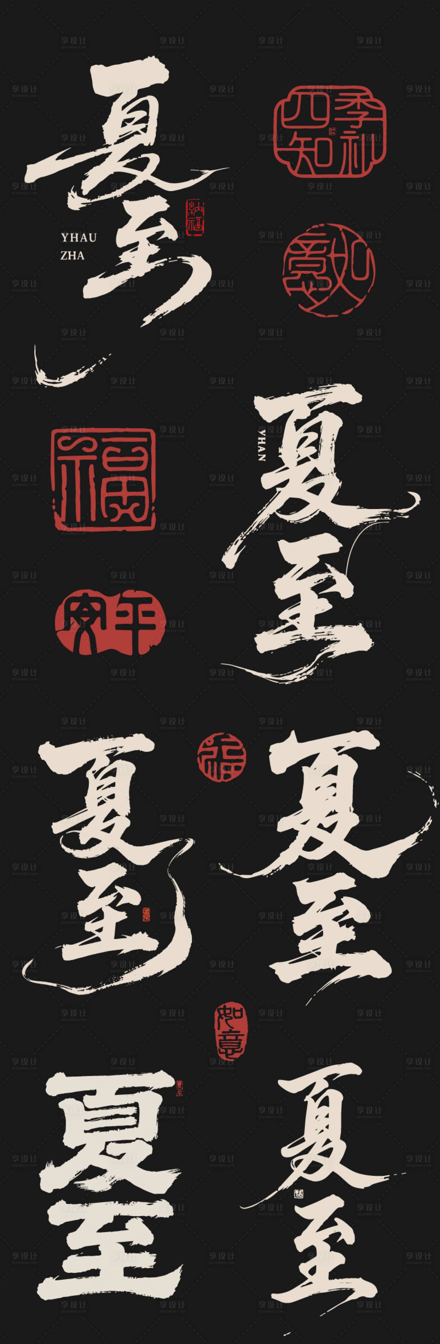 源文件下载【享设计】搜索编号：60260037249069758【夏至字体标题】