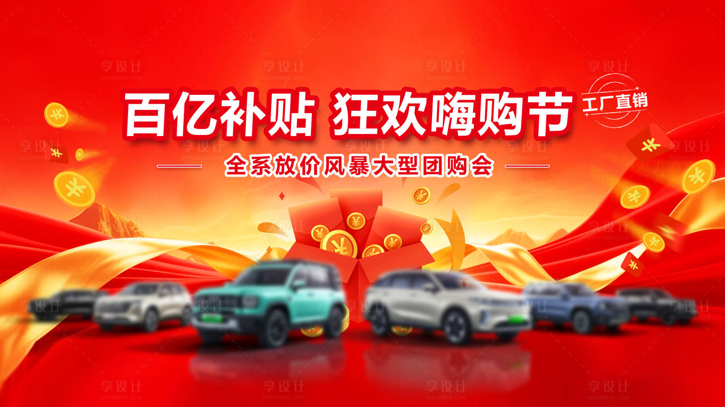 源文件下载【享设计】搜索编号：95530037520239026【汽车百亿补贴工厂直销背景】