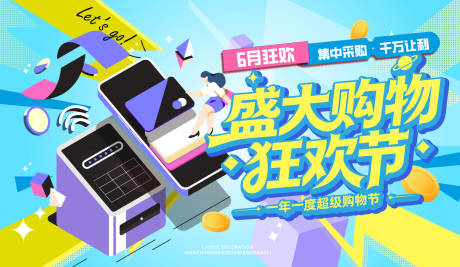 源文件下载【享设计】搜索编号：67870037305725380【盛大购物狂欢节背景板】