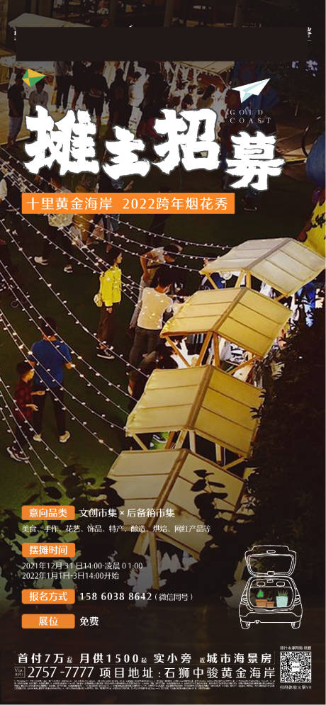 源文件下载【享设计】搜索编号：33960037434854161【摊位招募海报】