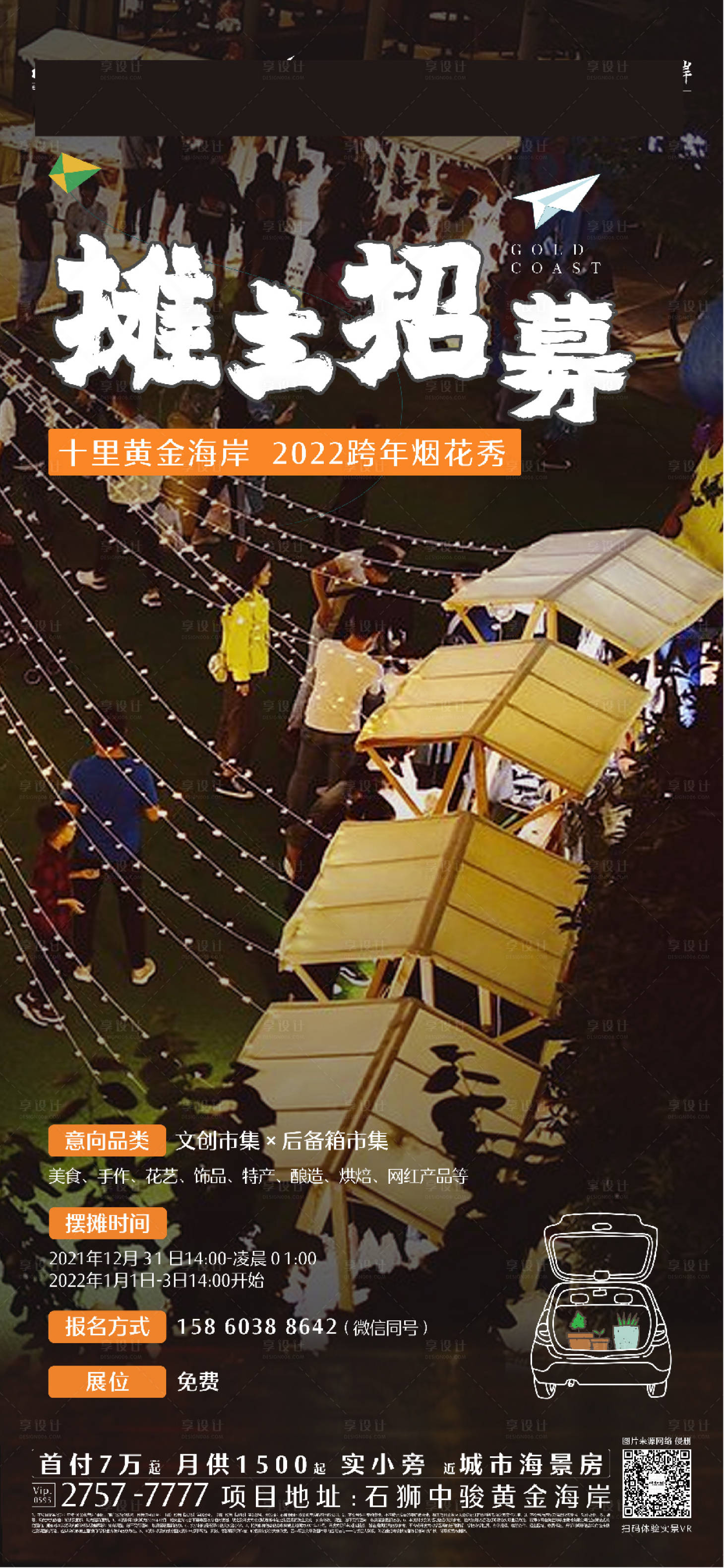 源文件下载【享设计】搜索编号：33960037434854161【摊位招募海报】