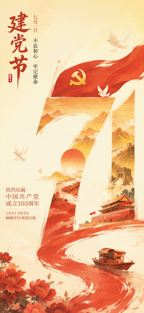 源文件下载【享设计】搜索编号：18520037526793539【建党节七一中式插画海报】