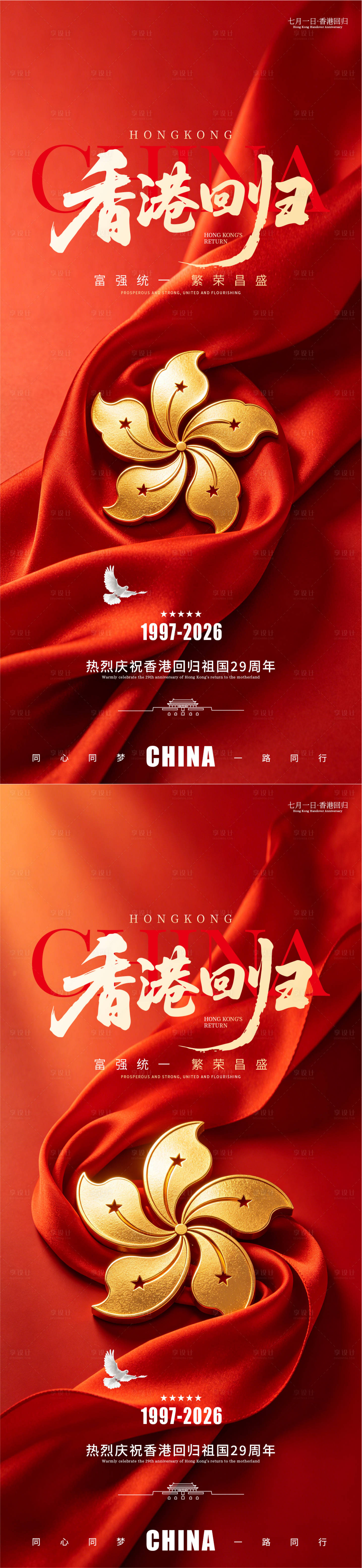 源文件下载【享设计】搜索编号：98260037577778620【庆祝香港回归29周年祝福海报】