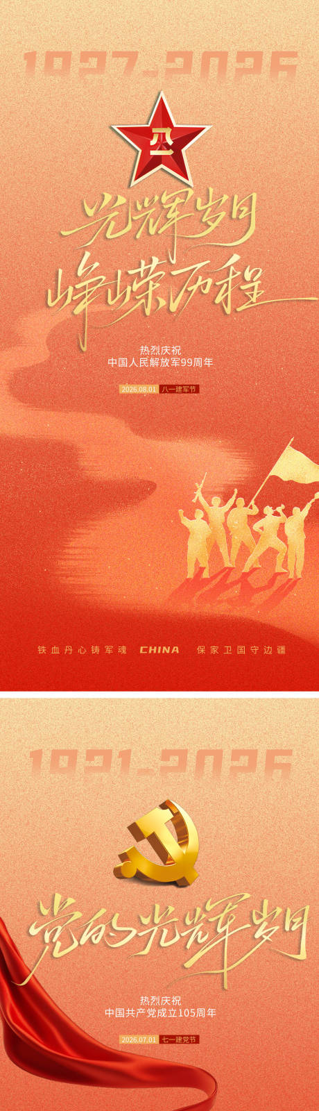 源文件下载【享设计】搜索编号：74470037581761527【建军建党海报】