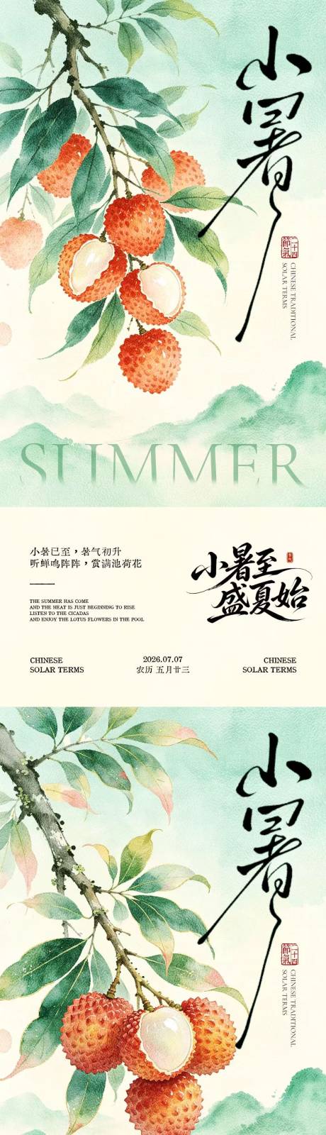 源文件下载【享设计】搜索编号：63210037554407040【小暑荔枝中式插画系列海报】