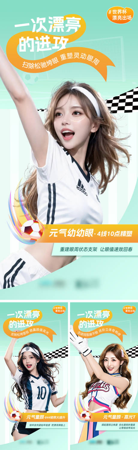 源文件下载【享设计】搜索编号：11530037389701808【世界杯热点医美海报】