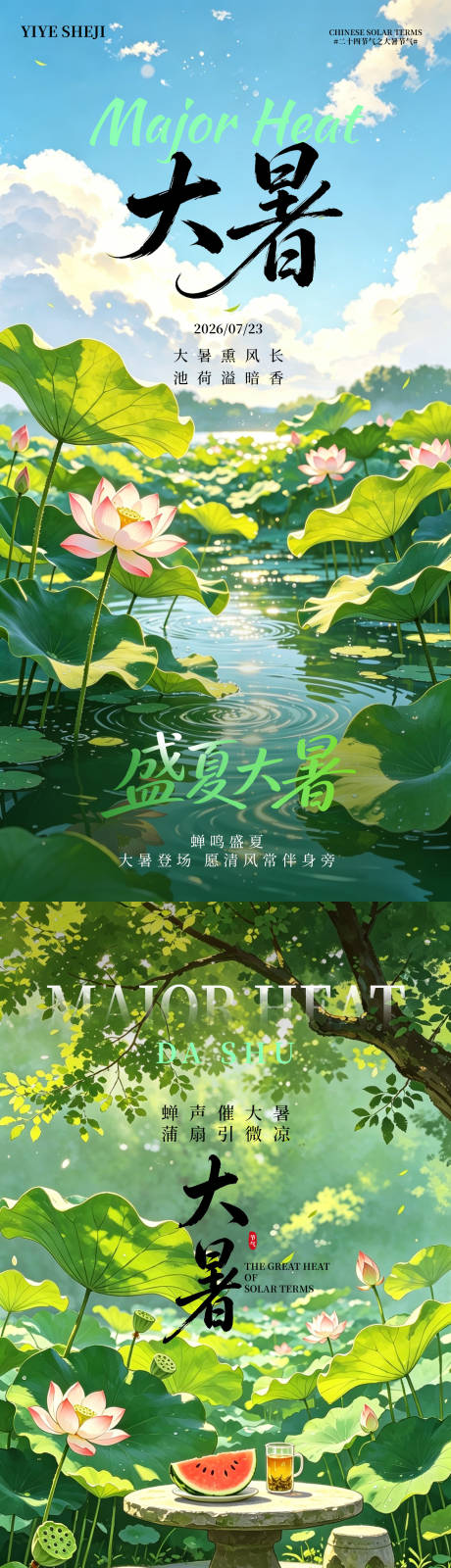 源文件下载【享设计】搜索编号：69070037389665857【二十四节气大暑海报】