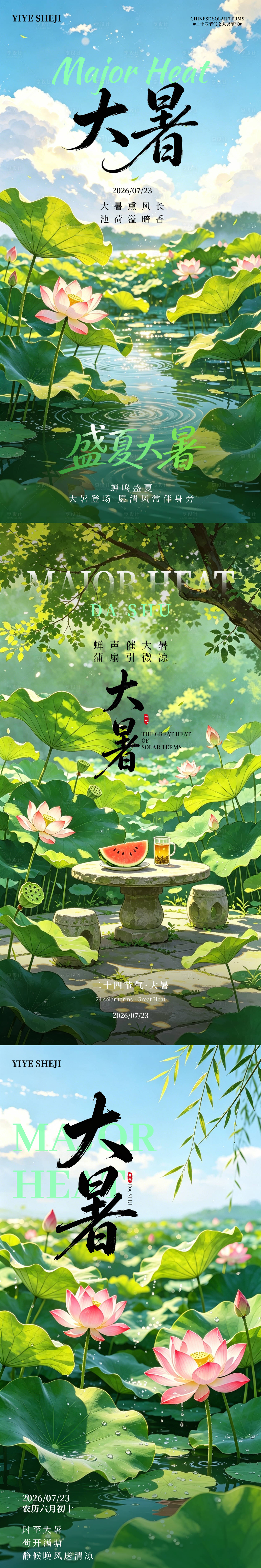 源文件下载【享设计】搜索编号：69070037389665857【二十四节气大暑海报】