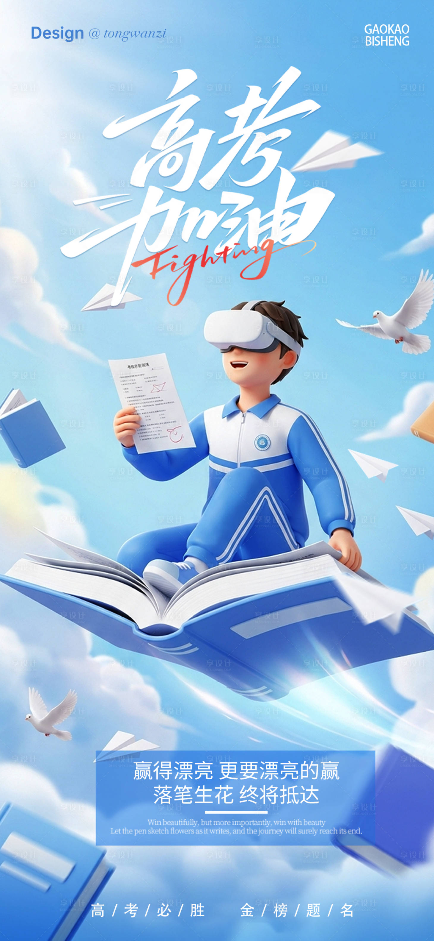 源文件下载【享设计】搜索编号：31230037239265000【高考加油海报】