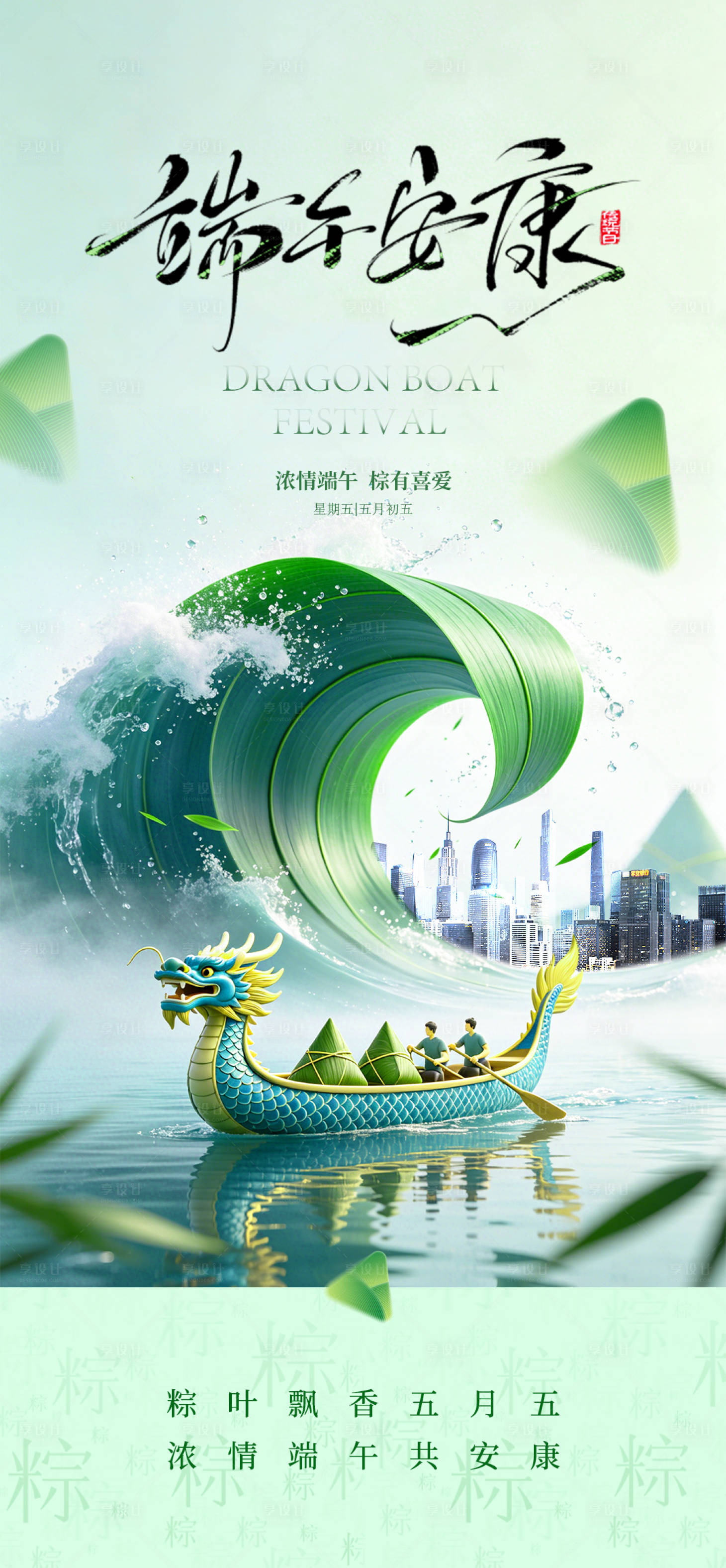 源文件下载【享设计】搜索编号：45620037280807595【端午佳节海报】