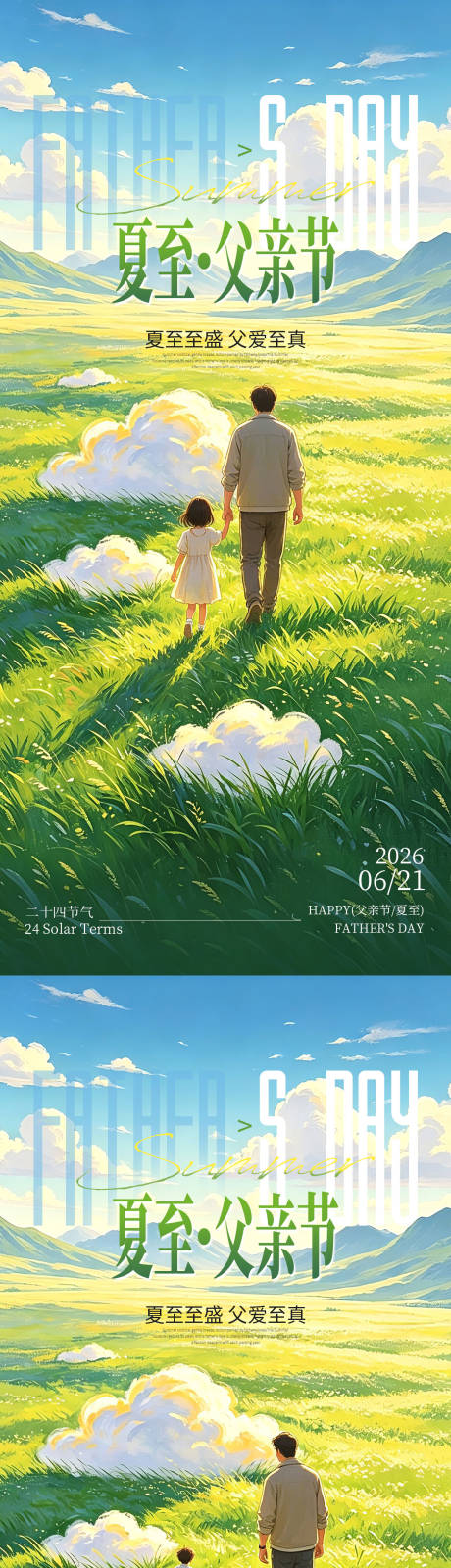 源文件下载【享设计】搜索编号：46250037353931517【夏至父亲节双节宣传海报】