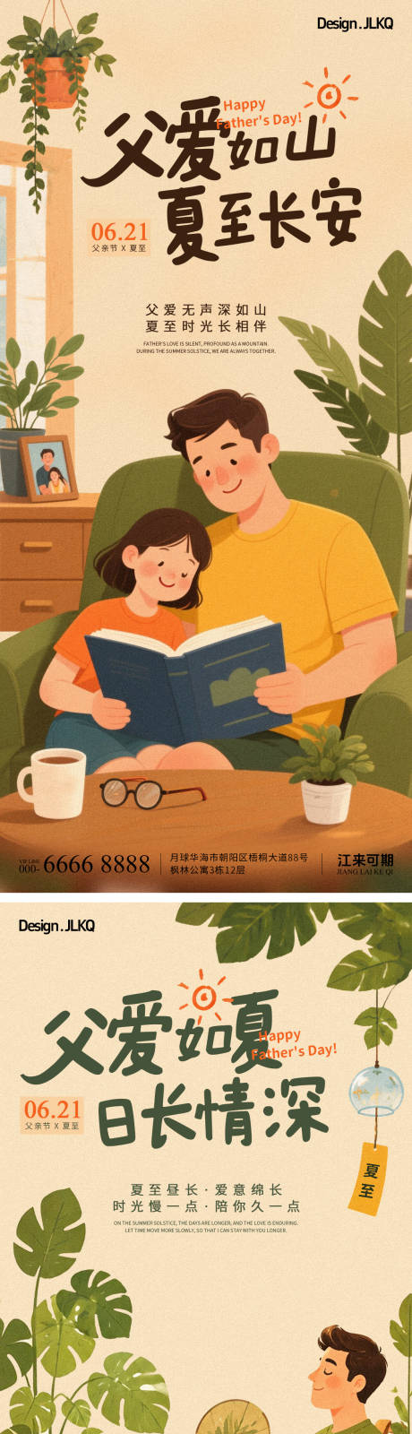 源文件下载【享设计】搜索编号：16870037412028926【卡通手绘父亲节夏至海报】