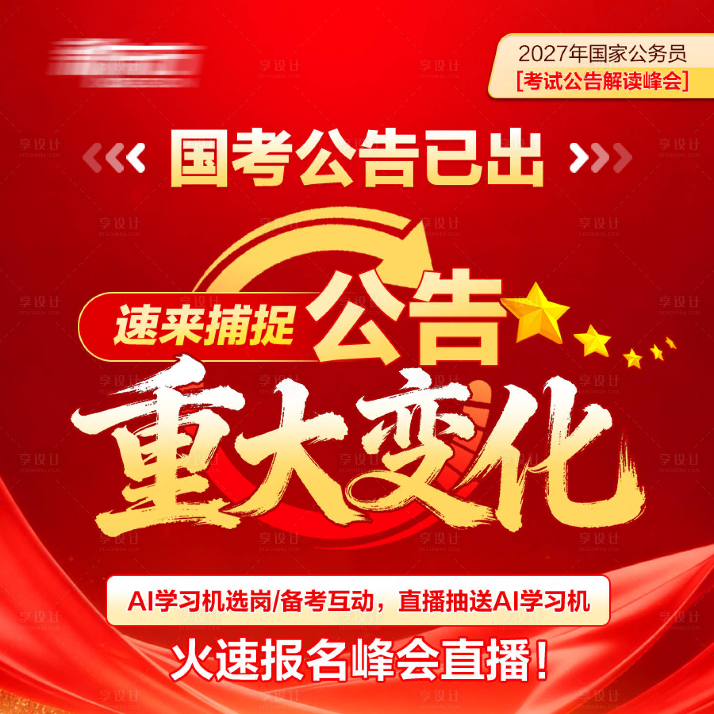 源文件下载【享设计】搜索编号：38750037554436892【国考海报】