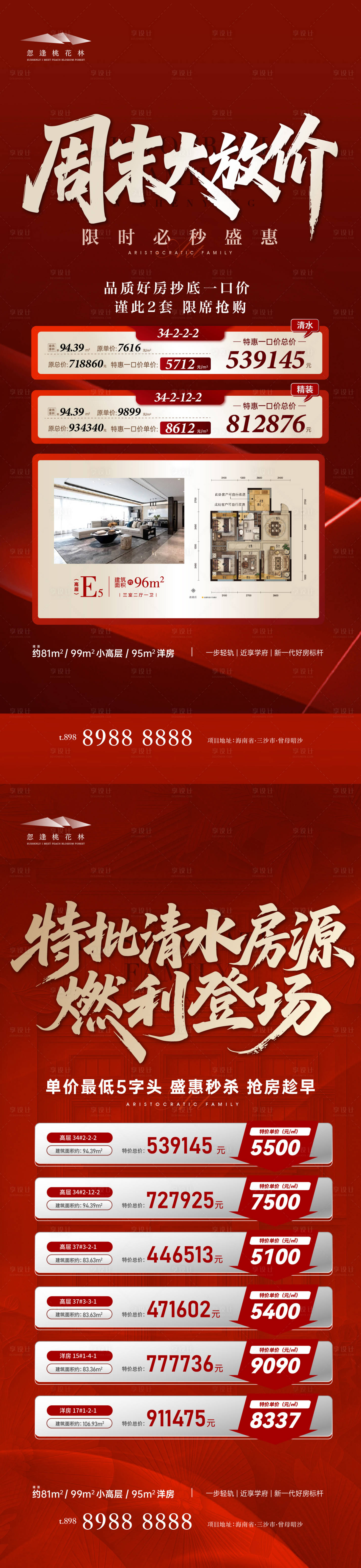源文件下载【享设计】搜索编号：32720037365202686【特价房海报】