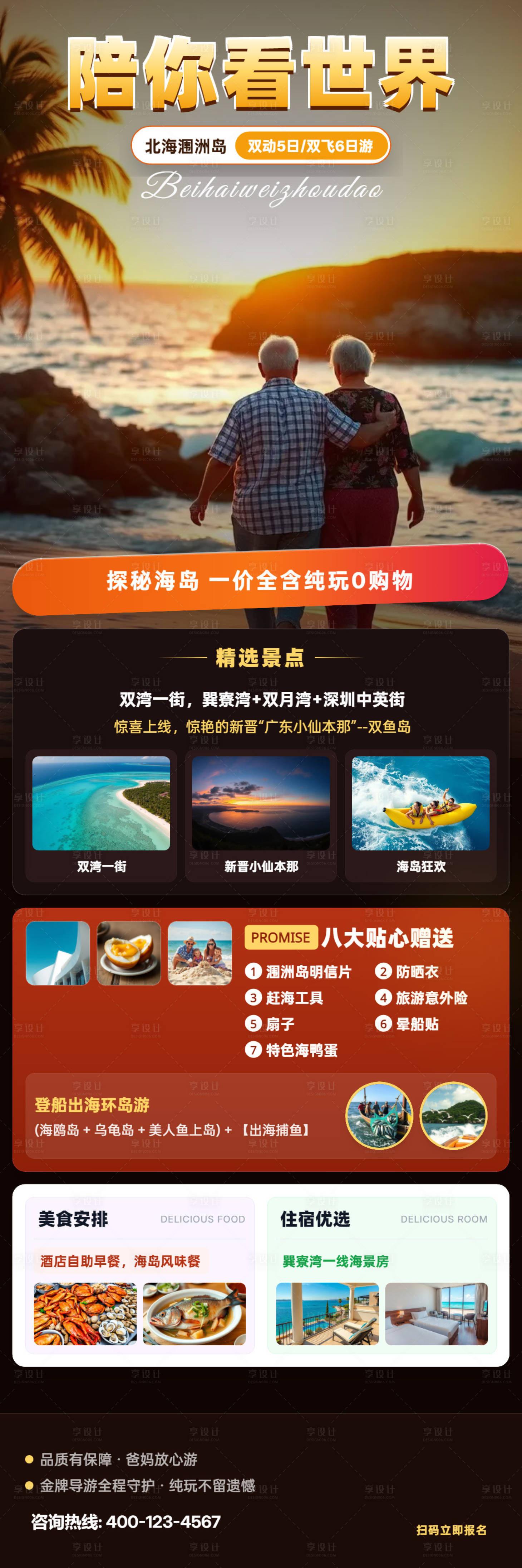 源文件下载【享设计】搜索编号：96110037301469407【北海涠洲岛中老年旅游海报】
