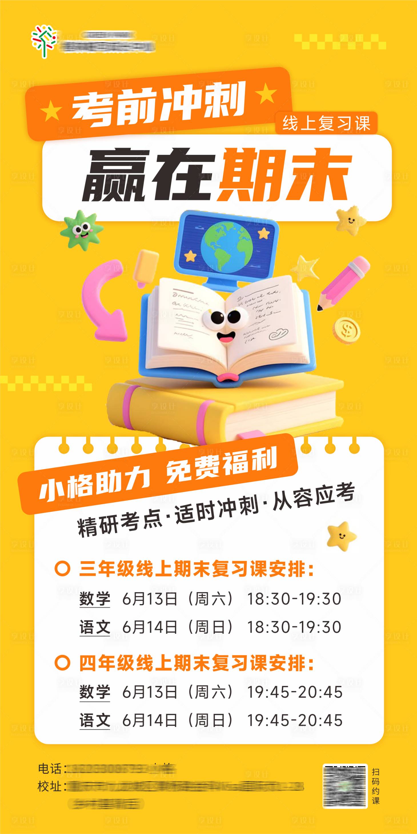 源文件下载【享设计】搜索编号：41940037170605753【培训机构期末考前冲刺海报】