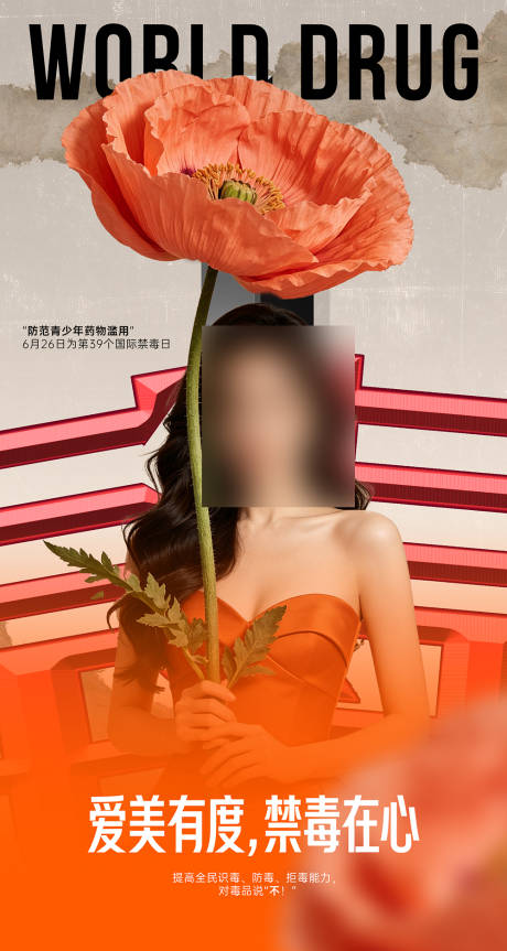 源文件下载【享设计】搜索编号：66310037444571412【国际禁毒日宣传海报】