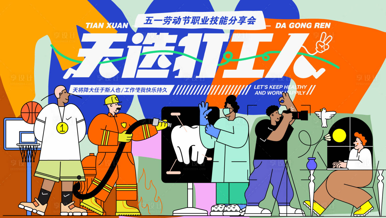 源文件下载【享设计】搜索编号：92060037534035807【打工人劳动节主画面】