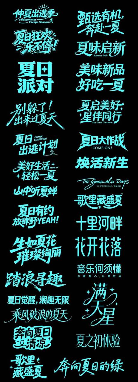源文件下载【享设计】搜索编号：84090037527675831【夏天夏日暑假艺术字书法字】