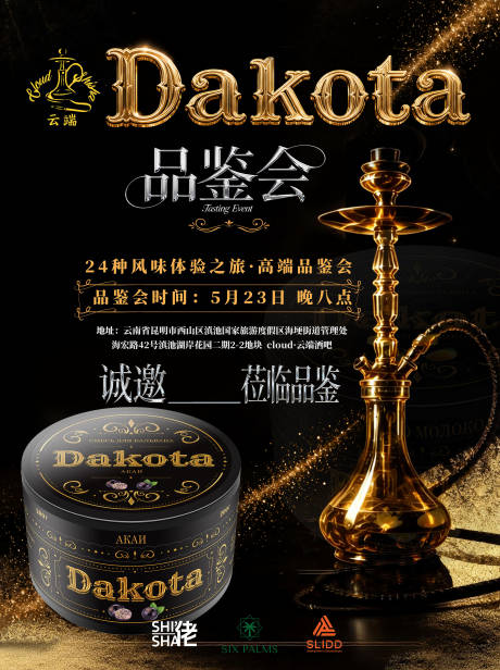 源文件下载【享设计】搜索编号：54280037318142759【水烟品鉴会】