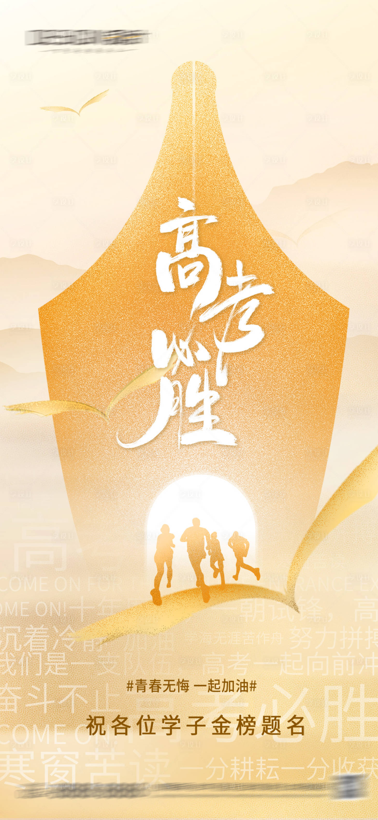 源文件下载【享设计】搜索编号：89870037175168875【高考必胜插画海报】