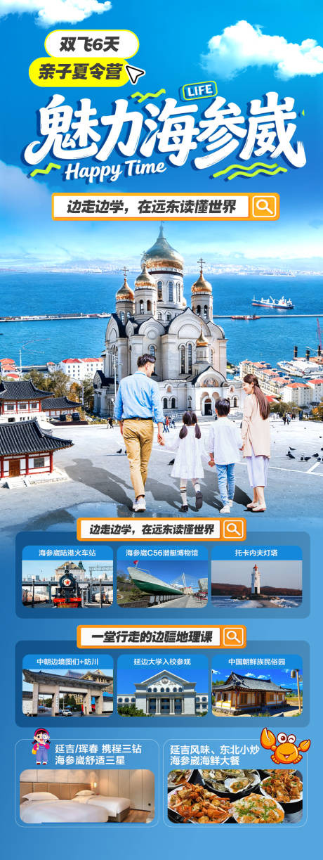源文件下载【享设计】搜索编号：69270037201438768【东北海参崴长白山旅游海报 】