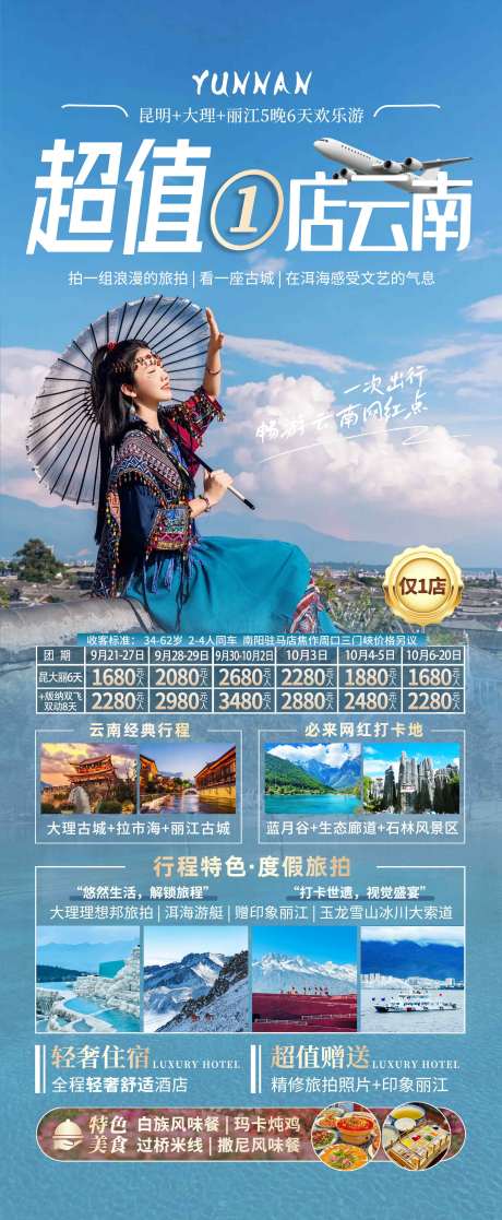 源文件下载【享设计】搜索编号：21880037506171819【云南旅游丽江西双版纳大理昆明旅游海报】