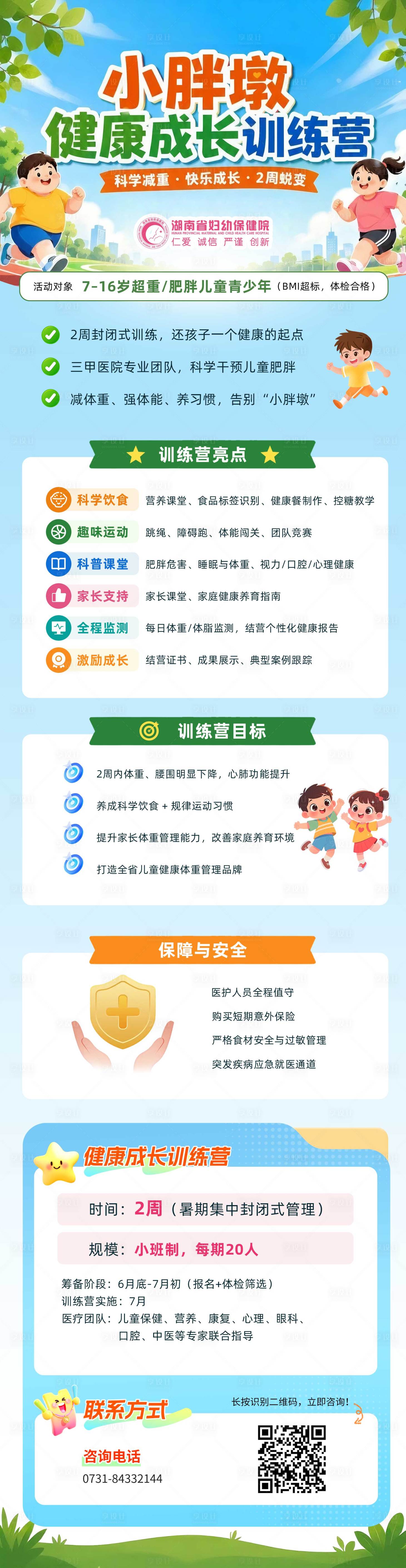源文件下载【享设计】搜索编号：53080037407022186【小胖墩健康成长训练营长图】