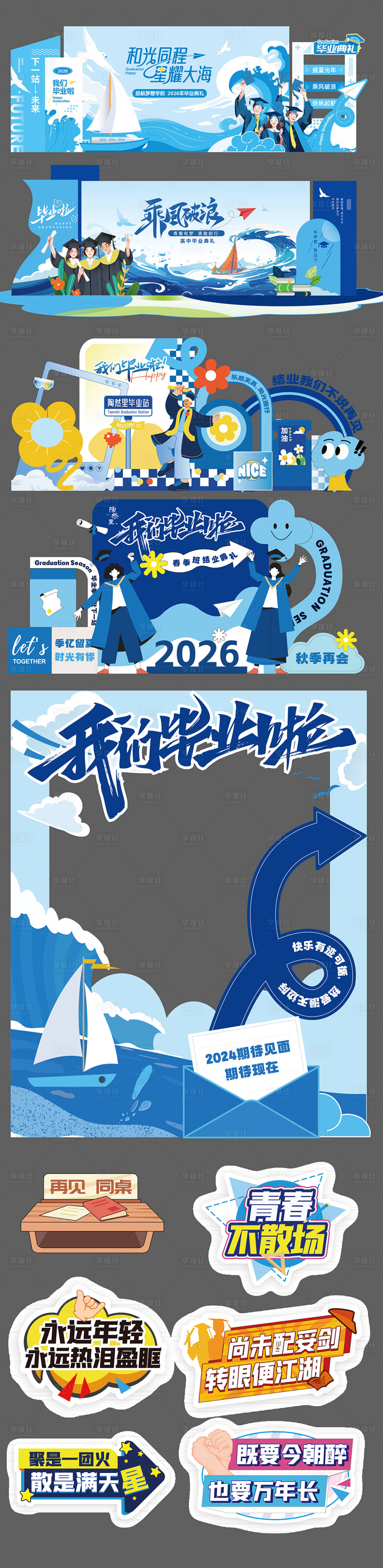 源文件下载【享设计】搜索编号：42280037127839943【毕业季美陈】