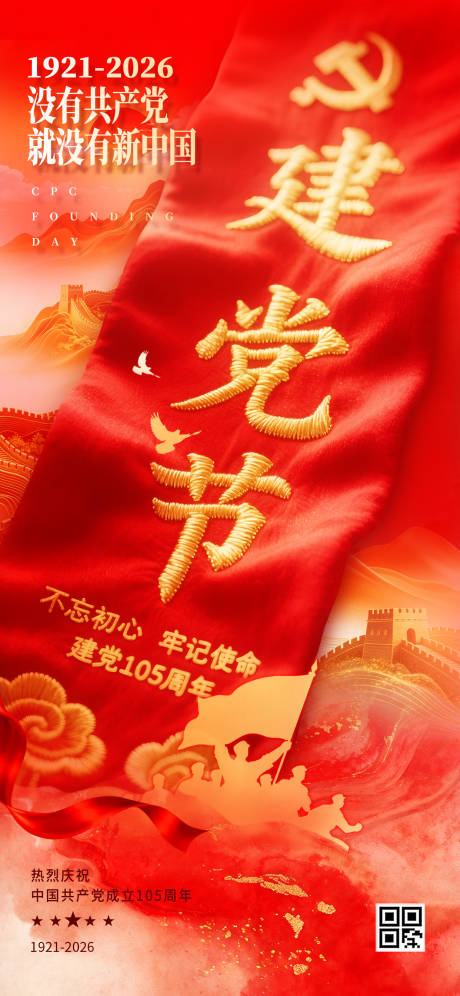 源文件下载【享设计】搜索编号：79470037575503634【庆祝建党105周年海报】