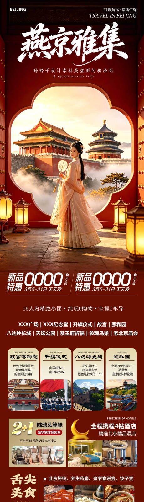 源文件下载【享设计】搜索编号：96790037138382325【北京八达岭长城故宫颐和园雅集】