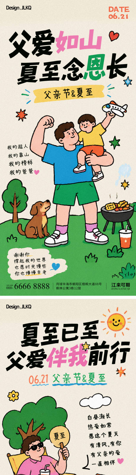 源文件下载【享设计】搜索编号：90380037412081832【卡通扁平父亲节夏至海报】