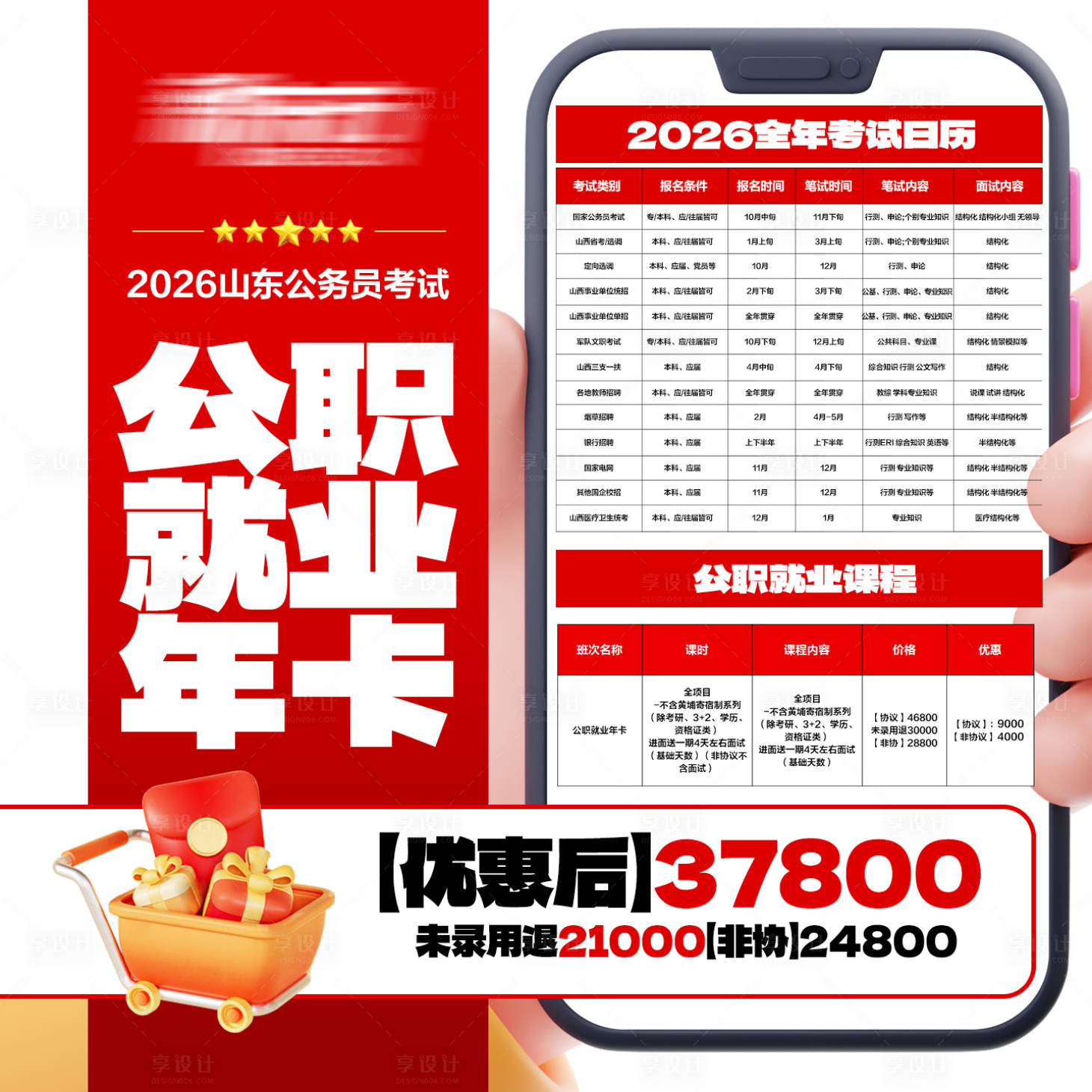 源文件下载【享设计】搜索编号：93720037554601935【公考就业年卡海报】