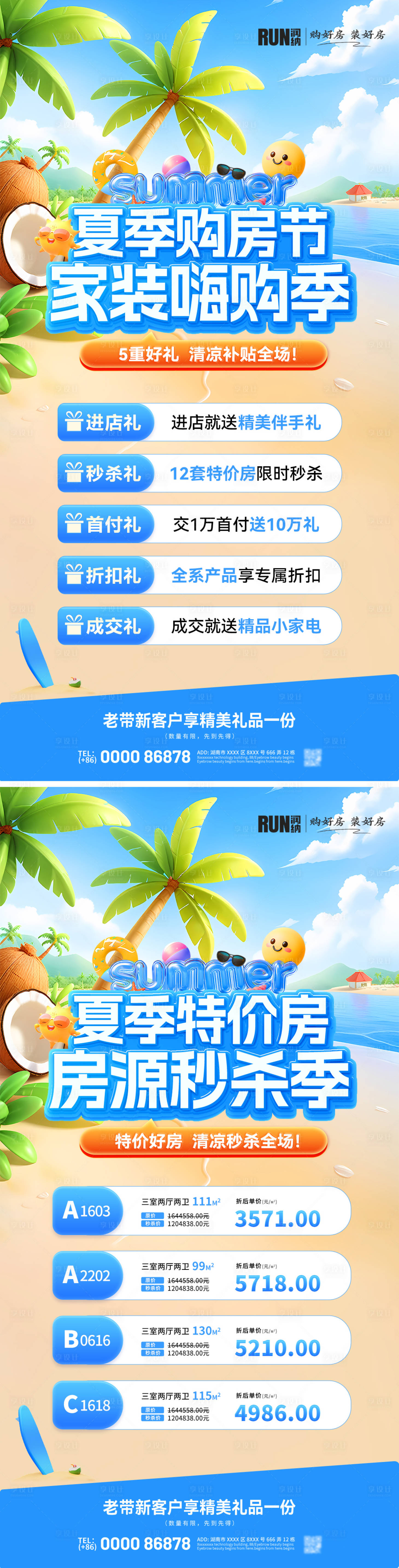 源文件下载【享设计】搜索编号：66050037560912522【夏季购房节特价房活动海报】