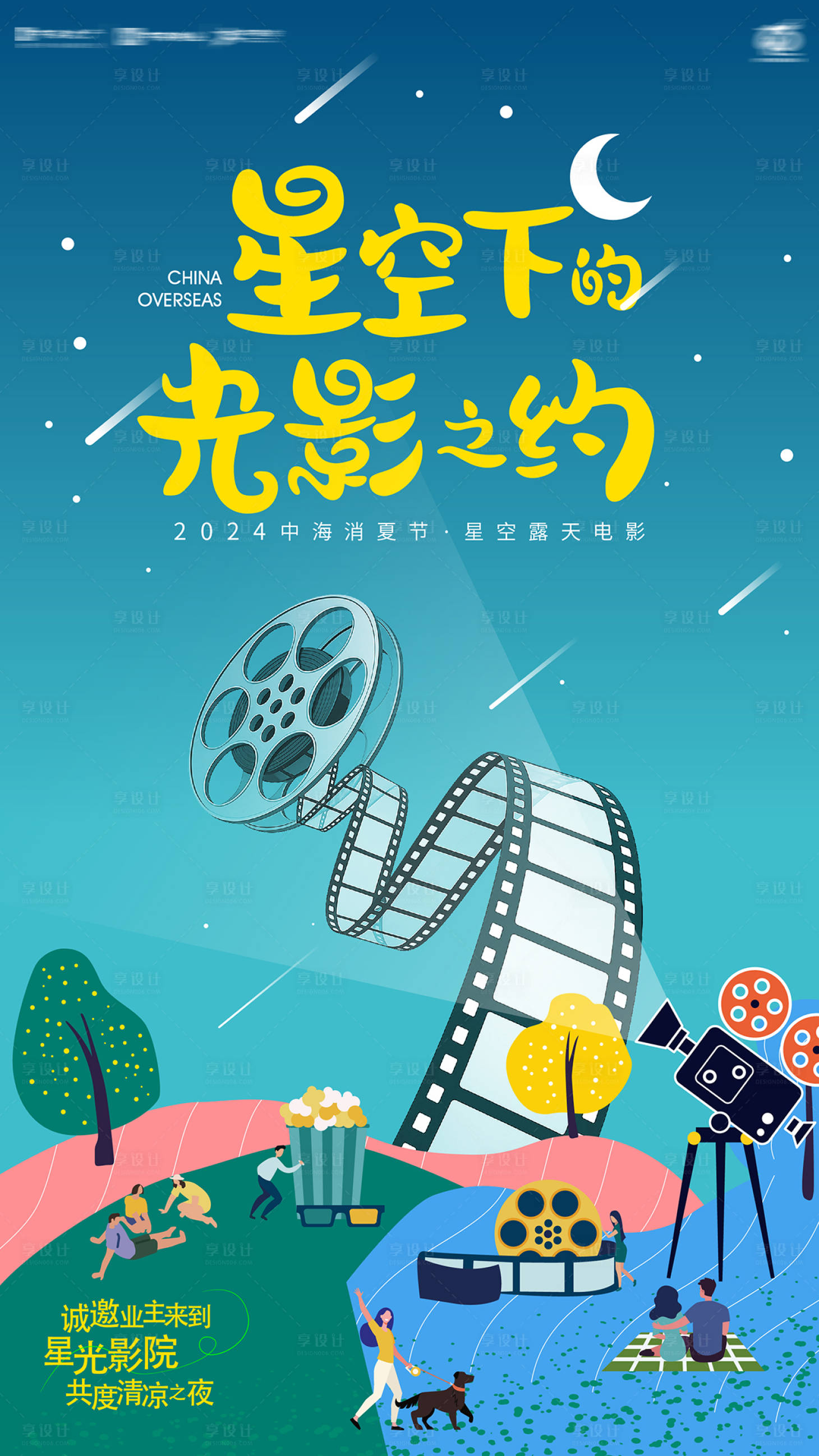 源文件下载【享设计】搜索编号：18100037190652030【房地产露天电影消夏节户外观影活动海报】
