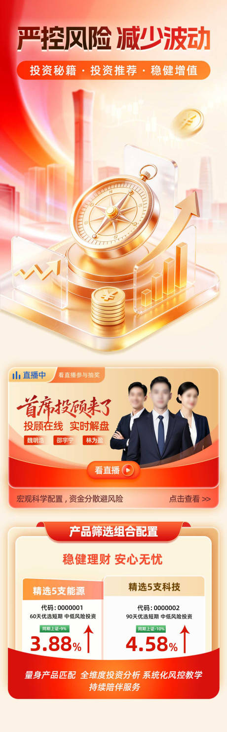 源文件下载【享设计】搜索编号：15120037179516802【金融理财严控风险减少波动投顾服务海报】