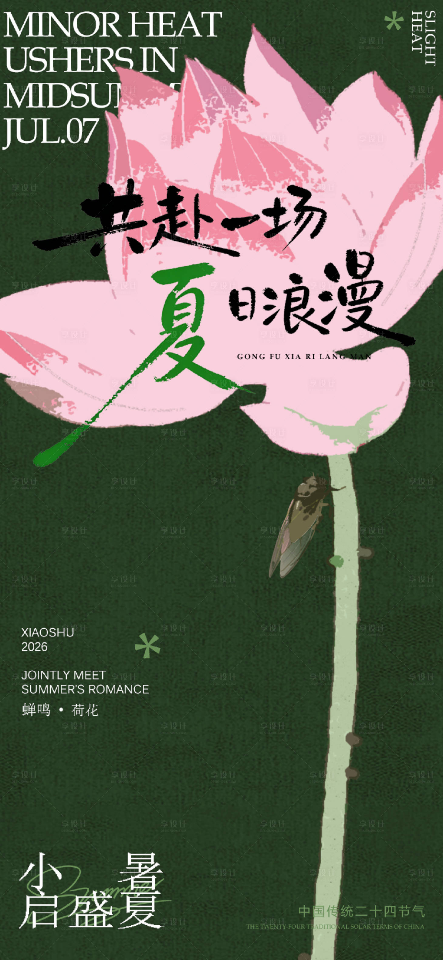 源文件下载【享设计】搜索编号：66060037579357585【小暑节气海报】