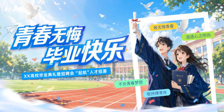 源文件下载【享设计】搜索编号：10230037262566440【教育毕业季毕业典礼毕业季校园青春梦想】