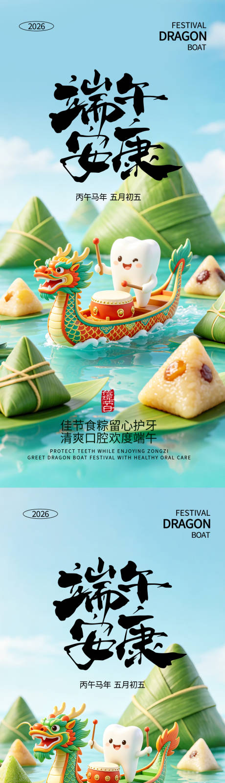 源文件下载【享设计】搜索编号：37570037226907952【口腔端午节海报】