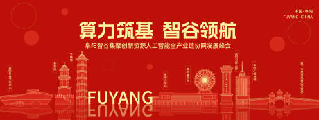 源文件下载【享设计】搜索编号：41600037570561270【阜阳人工智能发展高峰论坛】