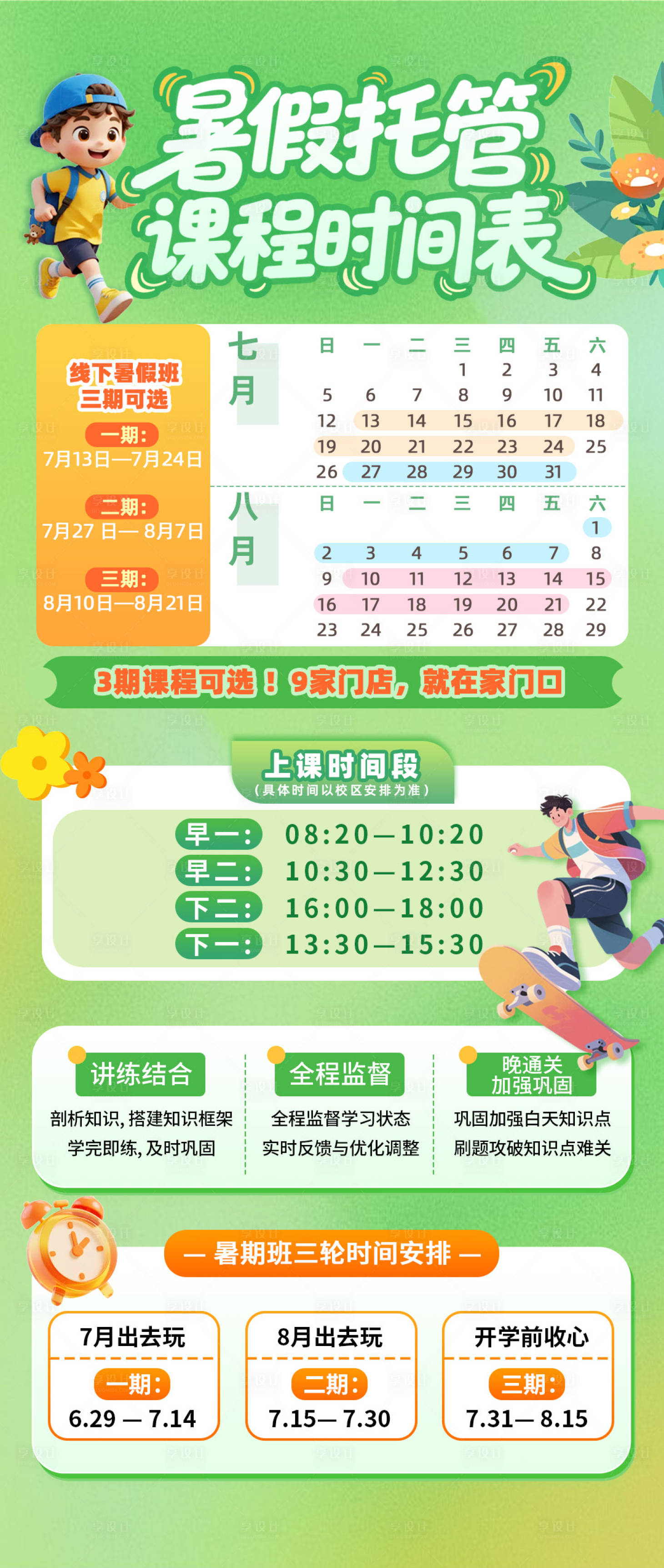 源文件下载【享设计】搜索编号：46270037321641922【绿色暑假托管课程时间表海报】