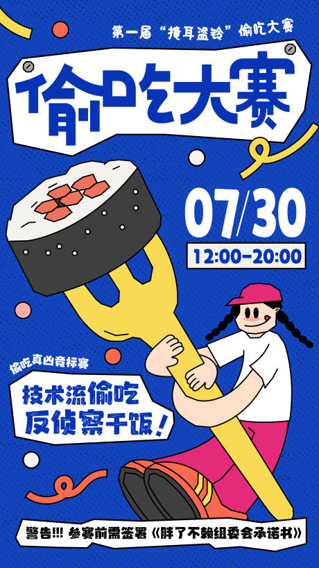 源文件下载【享设计】搜索编号：34910037406941197【偷吃大赛创意手机海报】
