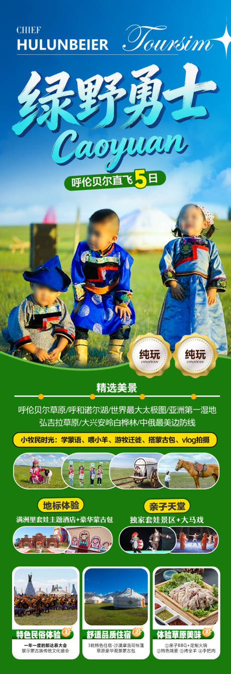源文件下载【享设计】搜索编号：54120037266542874【草原新疆内蒙古呼伦贝尔旅游海报亲子】