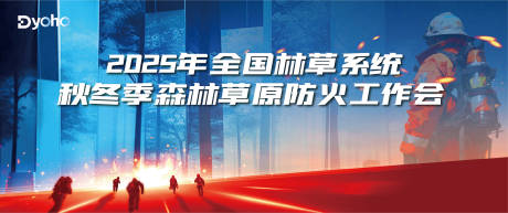 源文件下载【享设计】搜索编号：70140037586324122【森林防火工作会背景板】