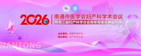 源文件下载【享设计】搜索编号：21890037436014208【2026 医学会妇产科学术会议主视觉】