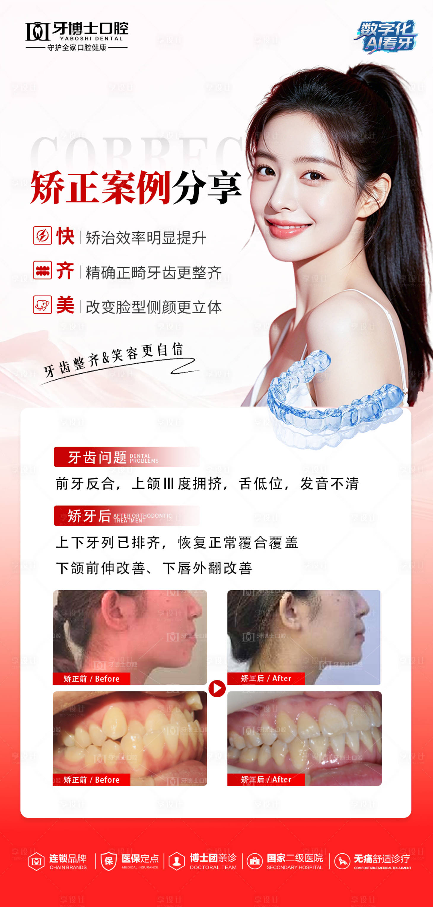 源文件下载【享设计】搜索编号：87680037504816898【矫正案例海报】