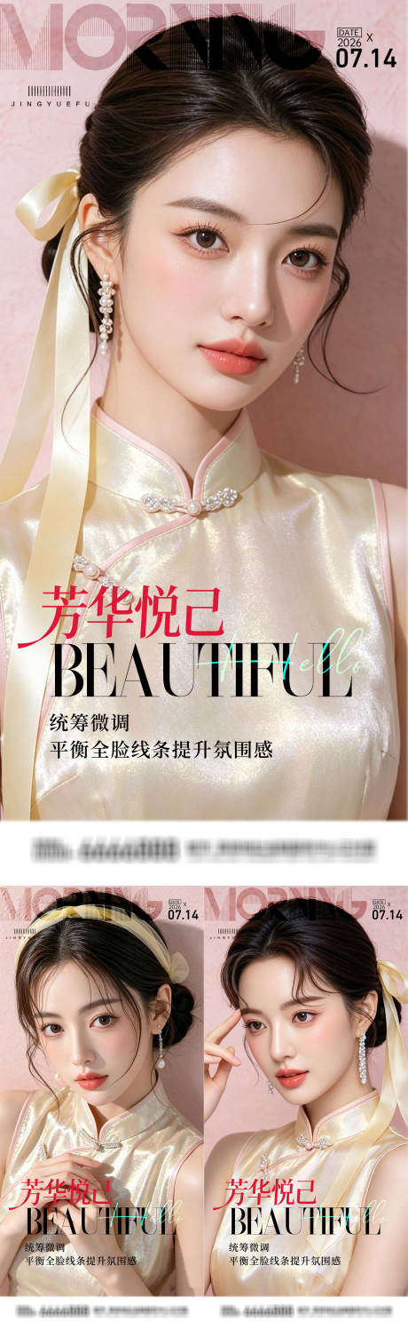 源文件下载【享设计】搜索编号：76680037485408555【医美早安春夏系列海报】